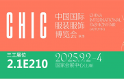 武漢三工激光將參加中國(guó)國(guó)際服裝服飾博覽會(huì)（秋季），敬請(qǐng)關(guān)注！