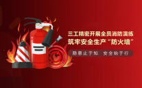 三工光電開展全員消防演練，筑牢安全生產(chǎn)“防火墻”